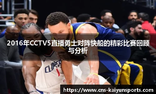 2016年CCTV5直播勇士对阵快船的精彩比赛回顾与分析